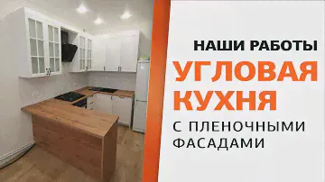 Кухня с пленочными фасадами